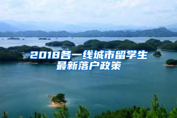 2018各一线城市留学生最新落户政策