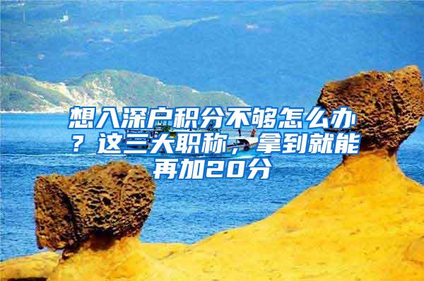 想入深户积分不够怎么办？这三大职称，拿到就能再加20分