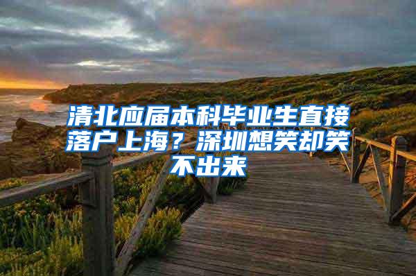 清北应届本科毕业生直接落户上海？深圳想笑却笑不出来