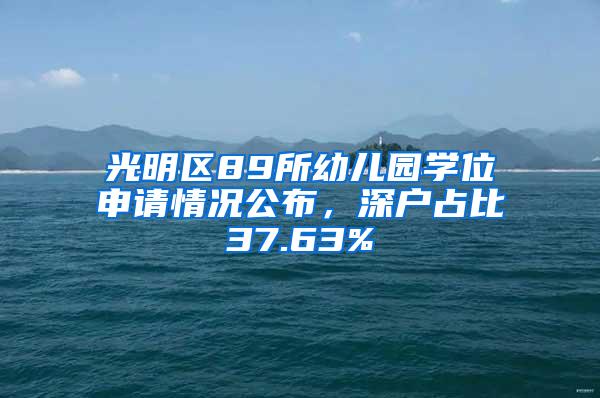 光明区89所幼儿园学位申请情况公布，深户占比37.63%