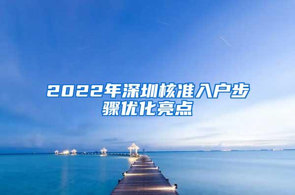 2022年深圳核准入户步骤优化亮点