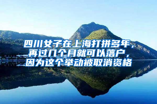 四川女子在上海打拼多年，再过几个月就可以落户，因为这个举动被取消资格