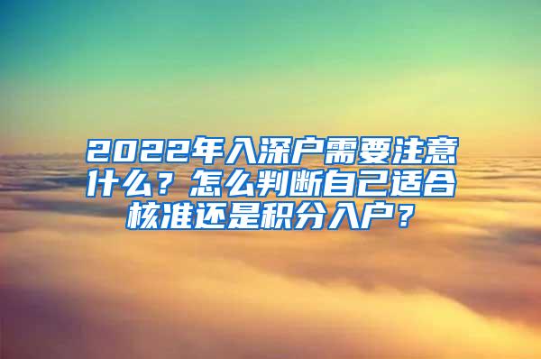 2022年入深户需要注意什么？怎么判断自己适合核准还是积分入户？