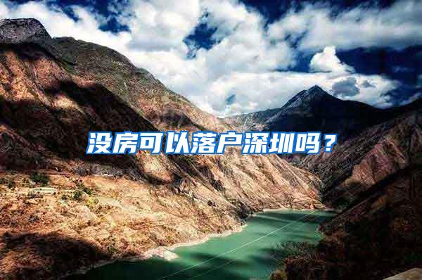 没房可以落户深圳吗？