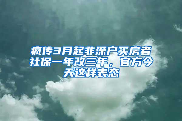 疯传3月起非深户买房者社保一年改三年，官方今天这样表态