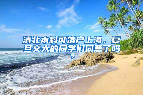 清北本科可落户上海，复旦交大的同学们同意了吗？