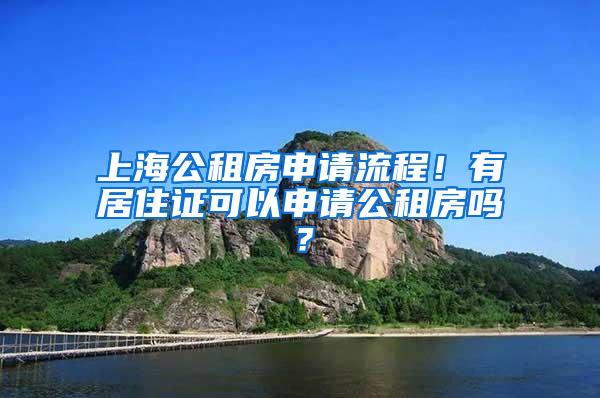 上海公租房申请流程！有居住证可以申请公租房吗？