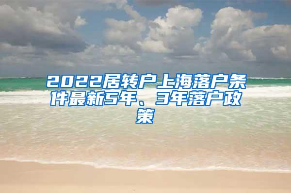 2022居转户上海落户条件最新5年、3年落户政策