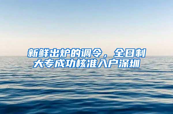 新鲜出炉的调令，全日制大专成功核准入户深圳