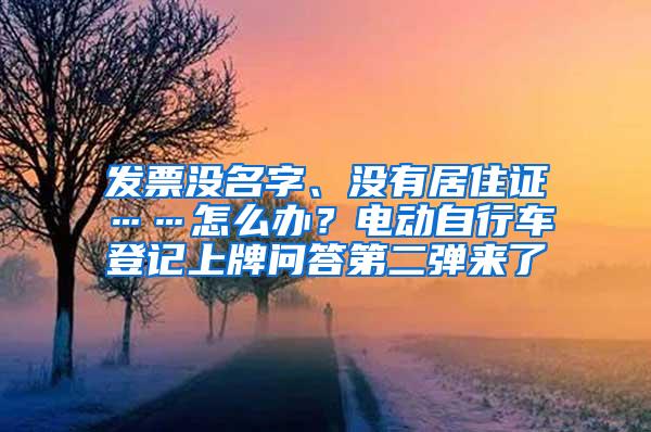 发票没名字、没有居住证……怎么办？电动自行车登记上牌问答第二弹来了