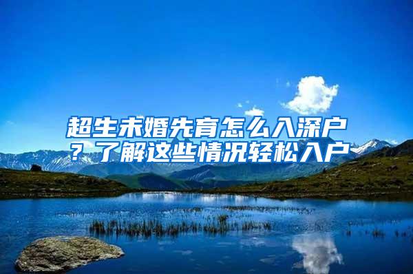 超生未婚先育怎么入深户？了解这些情况轻松入户