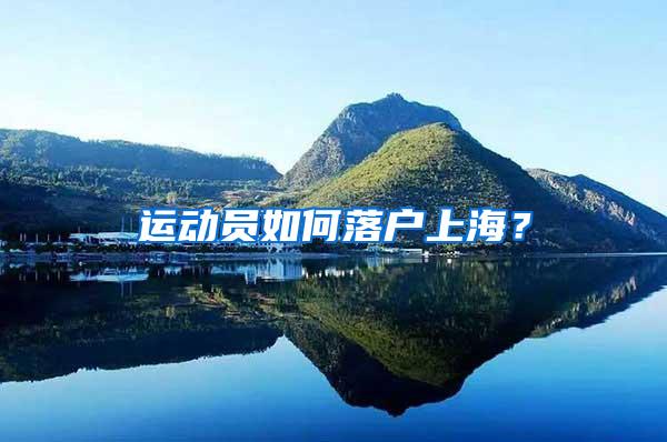 运动员如何落户上海？