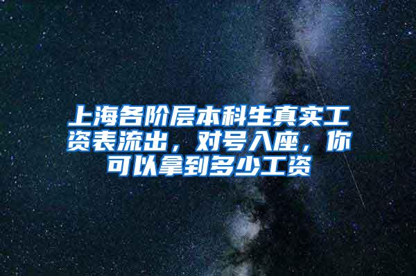 上海各阶层本科生真实工资表流出，对号入座，你可以拿到多少工资