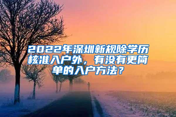 2022年深圳新规除学历核准入户外，有没有更简单的入户方法？