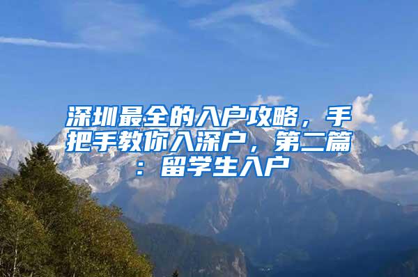 深圳最全的入户攻略，手把手教你入深户，第二篇：留学生入户