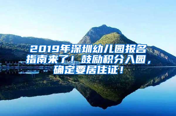 2019年深圳幼儿园报名指南来了！鼓励积分入园，确定要居住证！