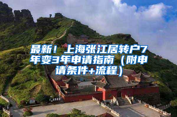 最新！上海张江居转户7年变3年申请指南（附申请条件+流程）