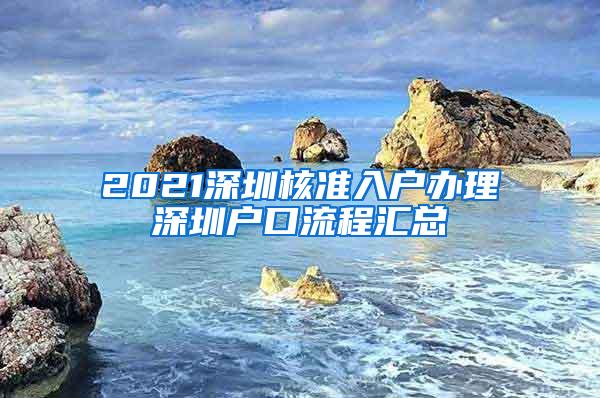 2021深圳核准入户办理深圳户口流程汇总