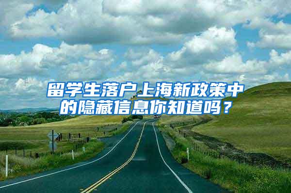 留学生落户上海新政策中的隐藏信息你知道吗？