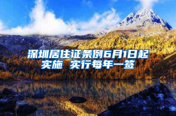 深圳居住证条例6月1日起实施 实行每年一签