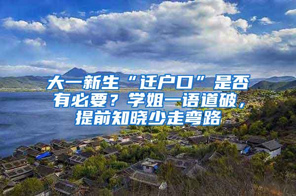 大一新生“迁户口”是否有必要？学姐一语道破，提前知晓少走弯路