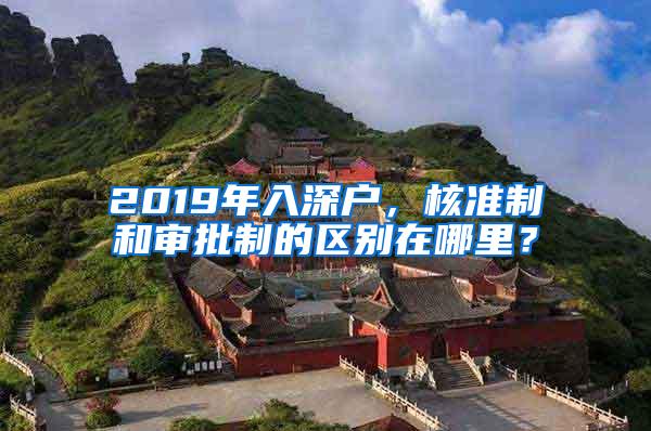 2019年入深户，核准制和审批制的区别在哪里？