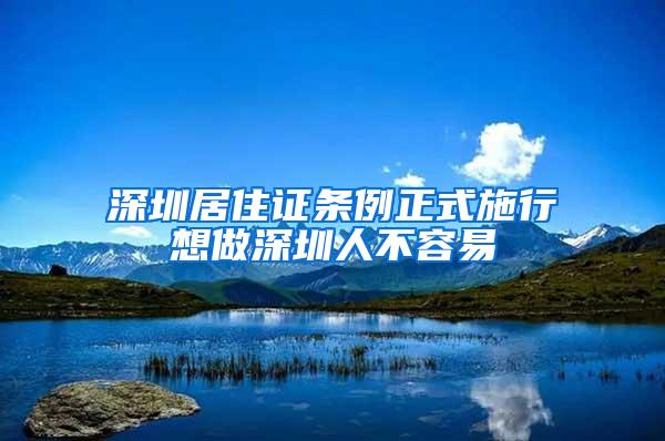 深圳居住证条例正式施行想做深圳人不容易