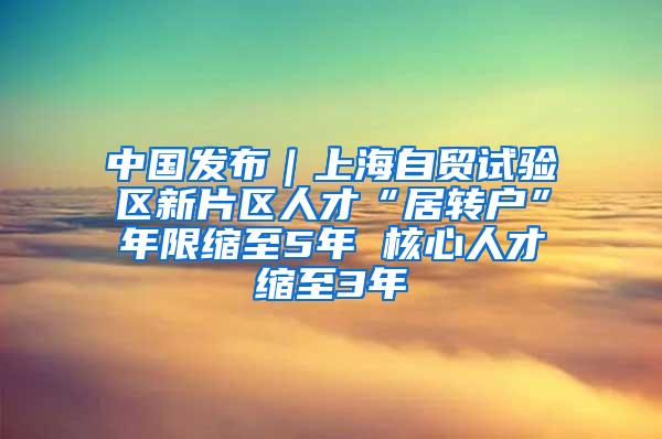 中国发布｜上海自贸试验区新片区人才“居转户”年限缩至5年 核心人才缩至3年