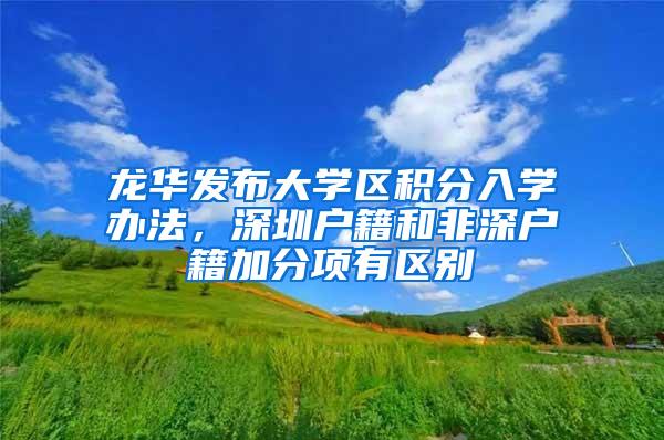 龙华发布大学区积分入学办法，深圳户籍和非深户籍加分项有区别