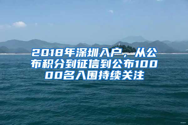 2018年深圳入户，从公布积分到征信到公布10000名入围持续关注