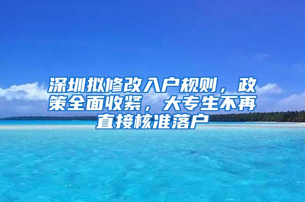 深圳拟修改入户规则，政策全面收紧，大专生不再直接核准落户