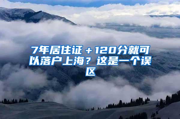 7年居住证＋120分就可以落户上海？这是一个误区