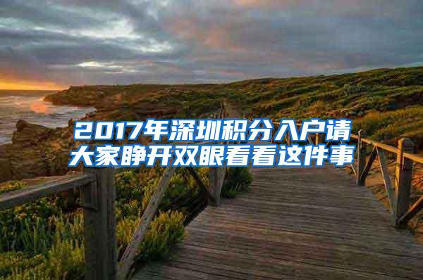 2017年深圳积分入户请大家睁开双眼看看这件事