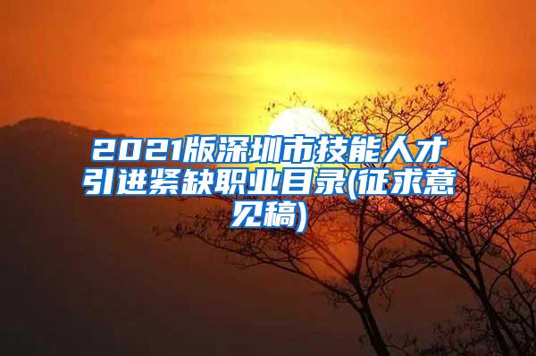 2021版深圳市技能人才引进紧缺职业目录(征求意见稿)