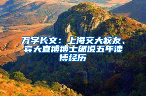 万字长文：上海交大校友、宾大直博博士细说五年读博经历