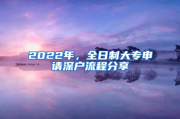 2022年，全日制大专申请深户流程分享