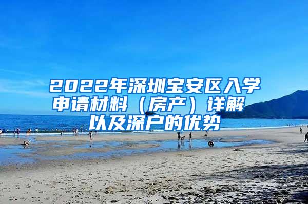 2022年深圳宝安区入学申请材料（房产）详解 以及深户的优势