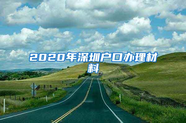 2020年深圳户口办理材料