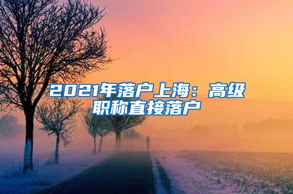 2021年落户上海：高级职称直接落户