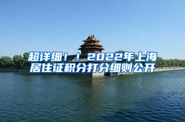 超详细！！2022年上海居住证积分打分细则公开