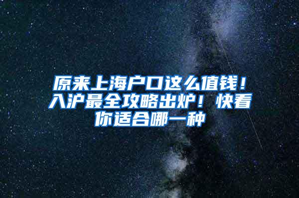 原来上海户口这么值钱！入沪最全攻略出炉！快看你适合哪一种