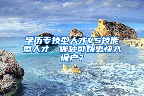 学历专技型人才VS技能型人才，哪种可以更快入深户？