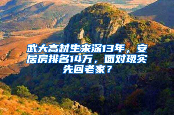 武大高材生来深13年，安居房排名14万，面对现实先回老家？