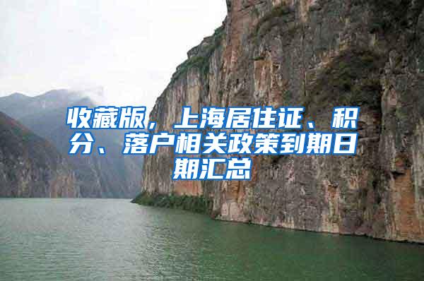 收藏版，上海居住证、积分、落户相关政策到期日期汇总