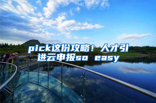 pick这份攻略！人才引进云申报so easy