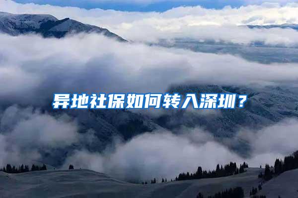 异地社保如何转入深圳？