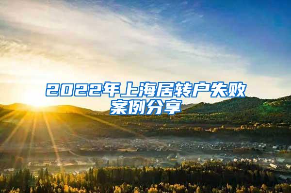 2022年上海居转户失败案例分享