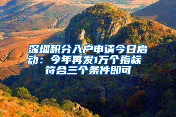 深圳积分入户申请今日启动：今年再发1万个指标 符合三个条件即可