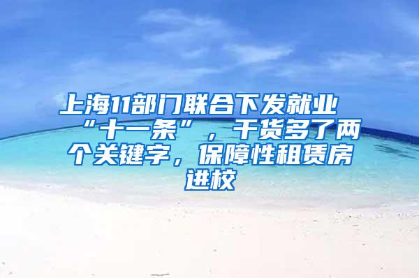 上海11部门联合下发就业“十一条”，干货多了两个关键字，保障性租赁房进校