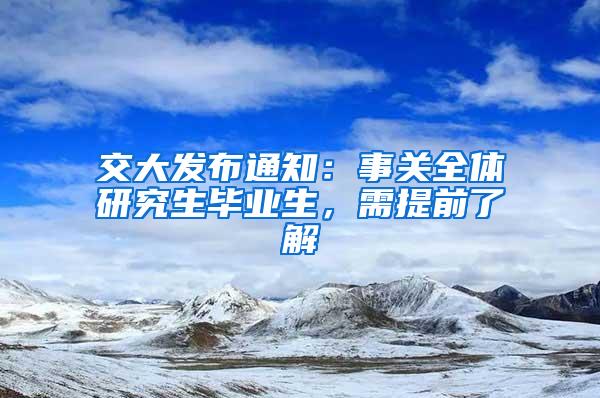 交大发布通知：事关全体研究生毕业生，需提前了解